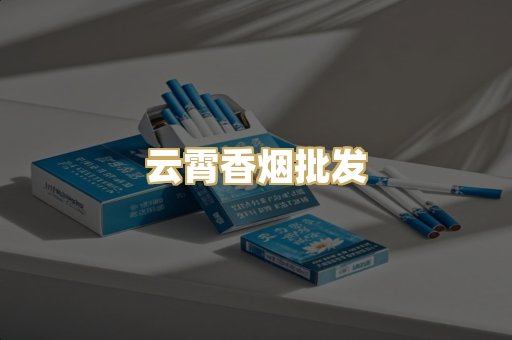 云霄香烟批发